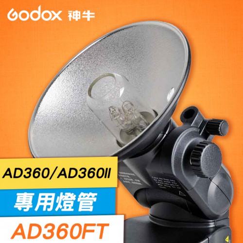 【現貨】AD360 II 專用燈管 AD360FT 神牛 Godox 棚燈 燈泡 AD360 FT (包裝上打石英燈管)